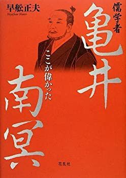 【中古】儒学者亀井南冥—ここが偉かった