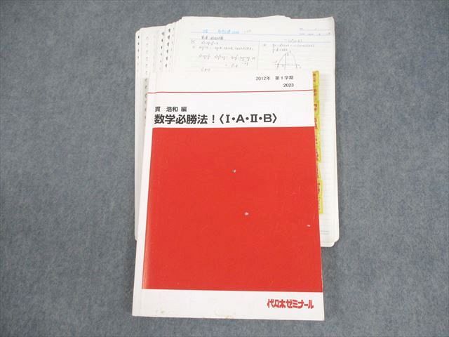 代々木ゼミナール 代ゼミ 数学必勝法！〈I・A・II・B〉 テキスト 2012