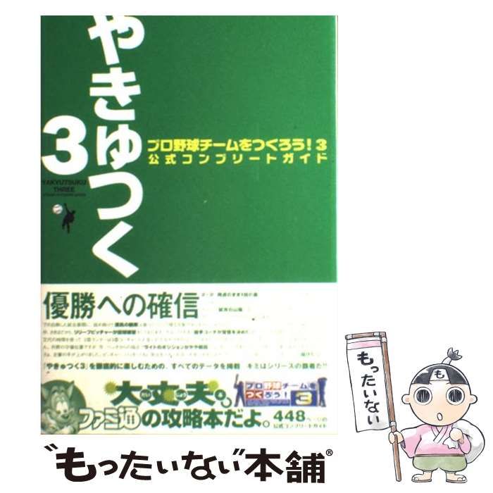 中古】 プロ野球チームをつくろう!3公式コンプリートガイド / ファミ通  