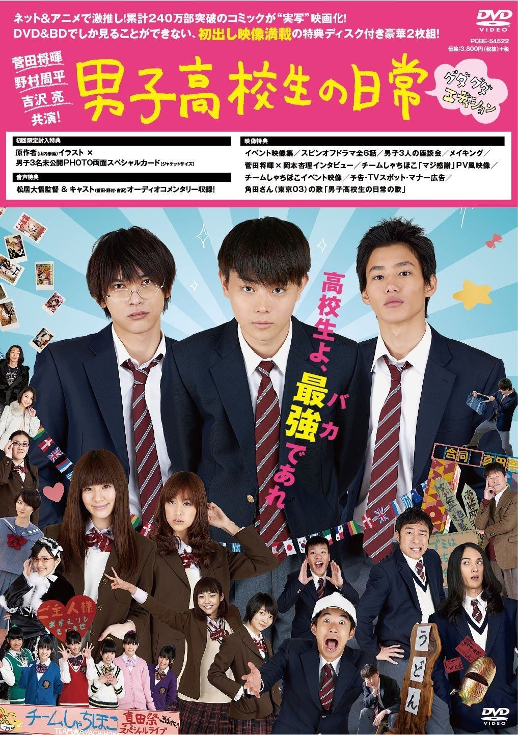 男子高校生の日常 DVD グダグダ エディション