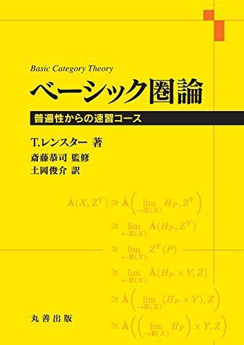 ベーシック圏論 普遍性からの速習コース Tom Leinster、 斎藤 恭司; 土岡 俊介