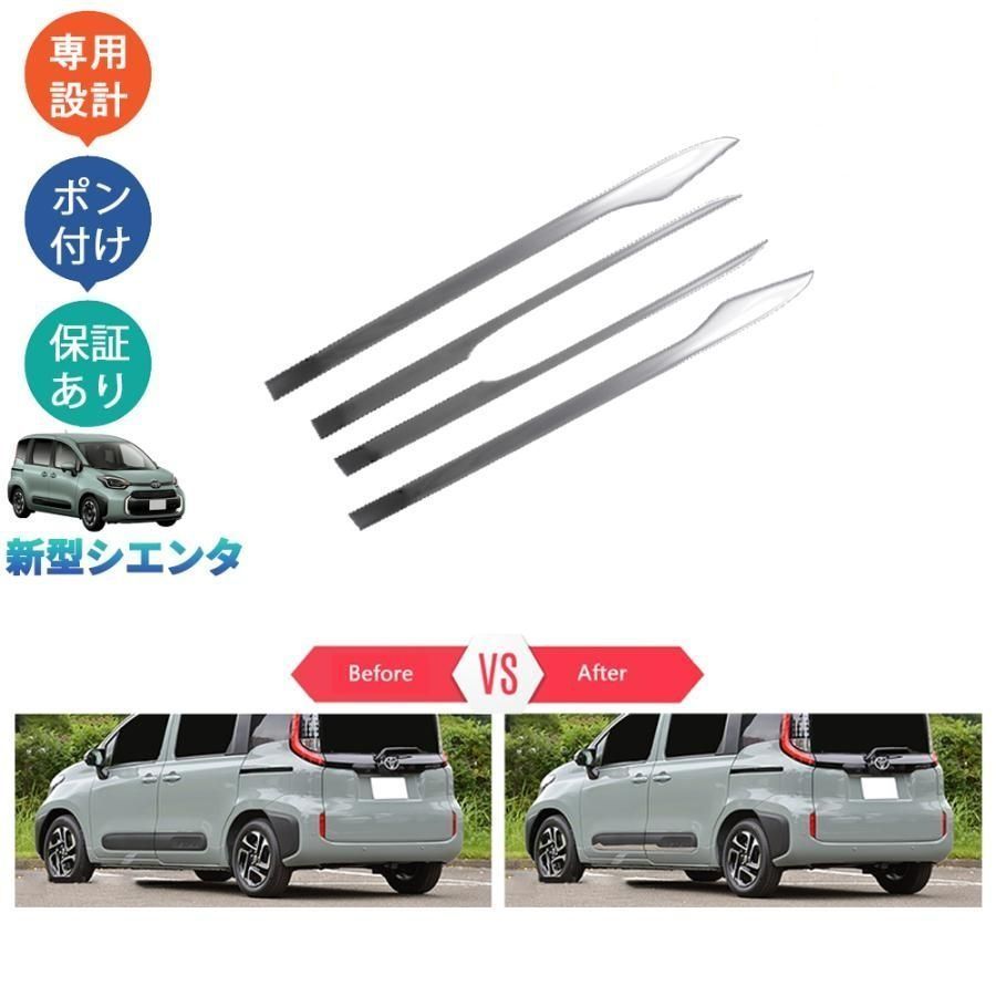 新型シエンタ 3代目シエンタ シエンタ10系 MXPC10G MXPL10G MXPL15 パーツ アクセサリー カスタム サイドドアガーニッシュ ドアロアガーニッシュ