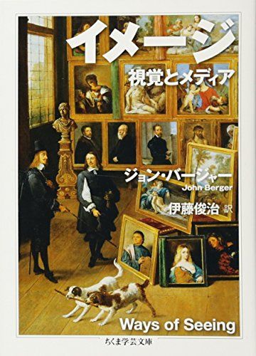 イメ-ジ: 視覚とメディア (ちくま学芸文庫 ハ 23-2)／ジョン バージャー