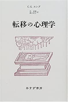 【中古】転移の心理学