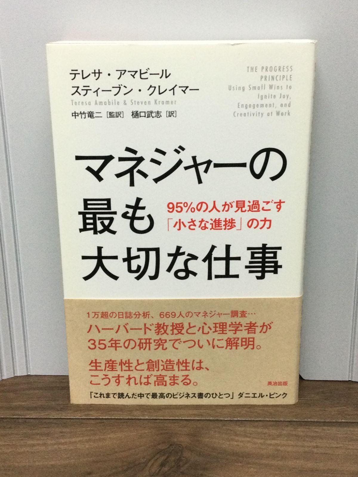 マネジャーの最も大切な仕事――95%の人が見過ごす「小さな進捗」の力