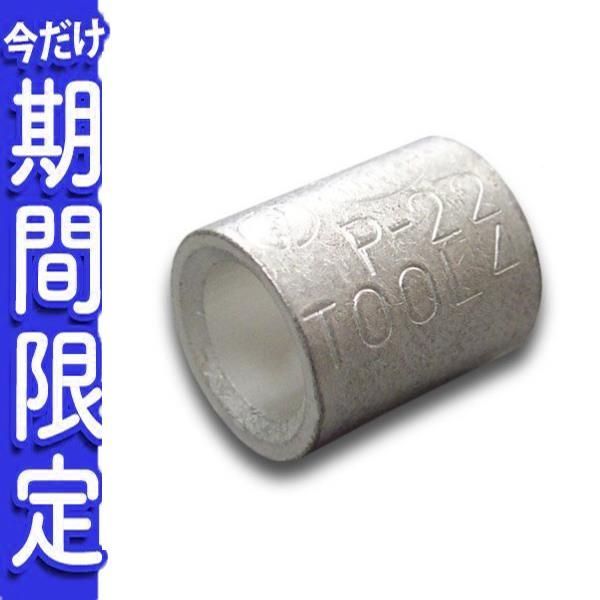 ニチフ 裸圧着スリーブ P形(100P) P22 - 材料、資材