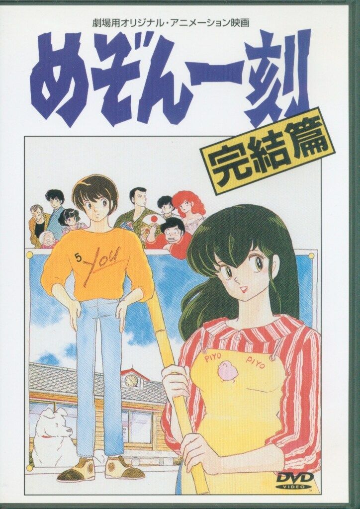 アニメDVD 劇場版 めぞん一刻 完結編