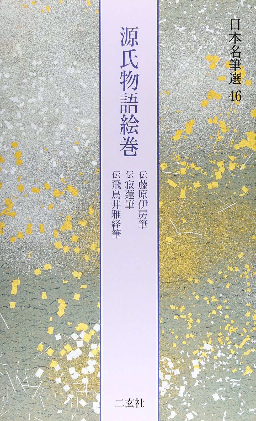セール，限定SALE 源氏物語絵巻[伝藤原伊房筆・伝寂蓮筆・伝飛鳥井雅経筆] (日本名筆選 46) その他