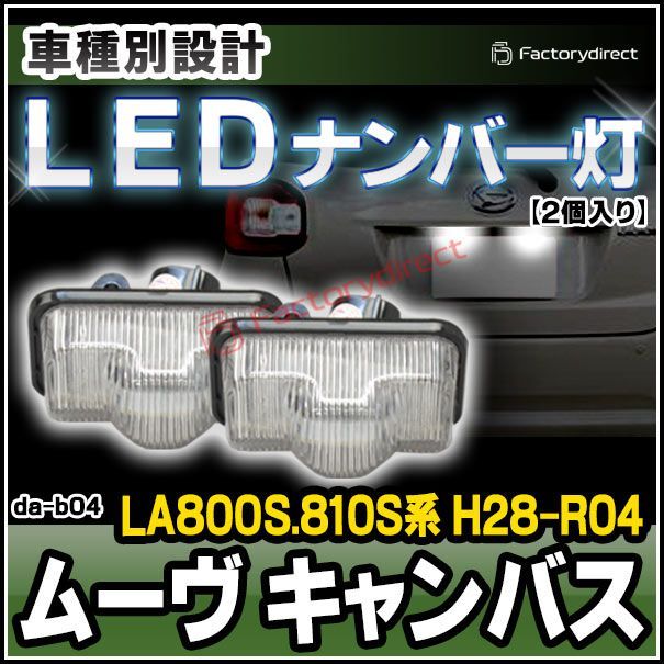 ll-da-b04 LEDナンバー灯 MOVE CANBUS ムーヴ キャンバス (LA800S.810S系 H28.09-R04.06 2016.09-2022.06) ダイハツ DAIHATSU LEDライセンスランプ ( カーアクセサリードレスアップ ナ