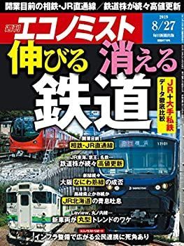 【中古】週刊エコノミスト 2019年 8/27号