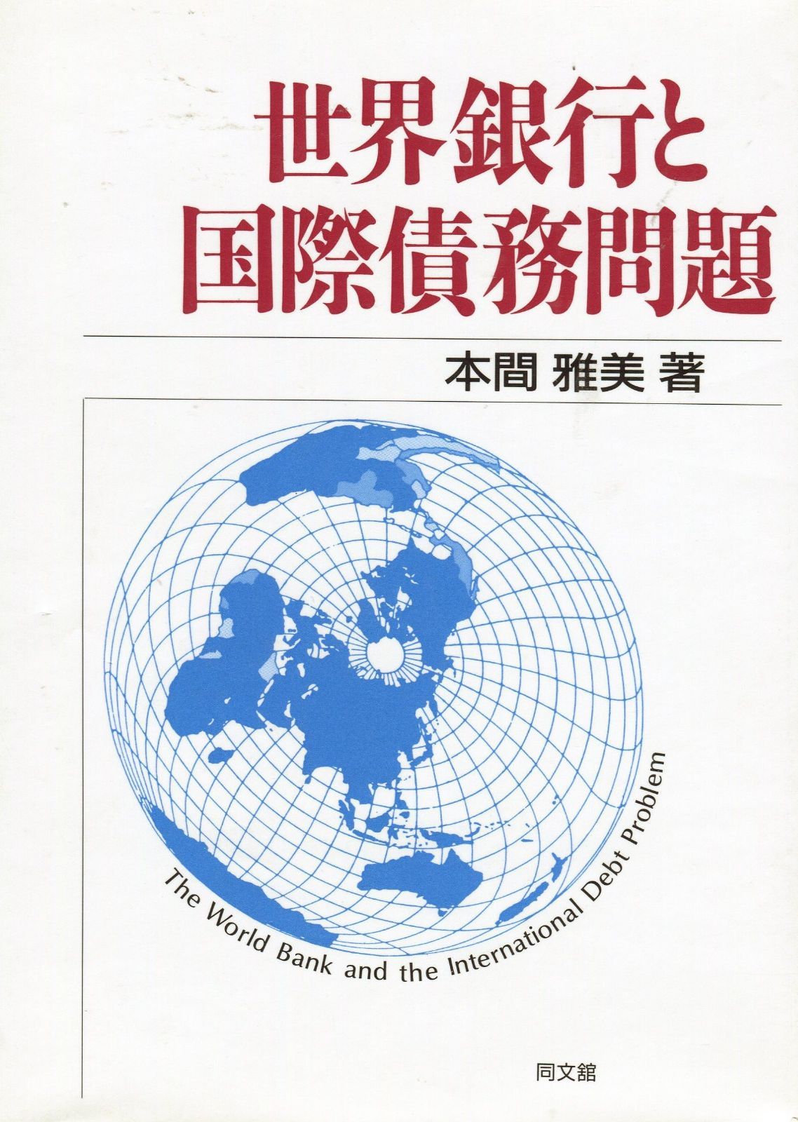 世界銀行と国際債務問題