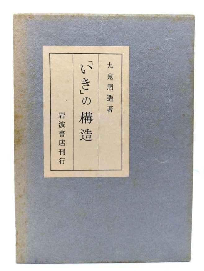 中古】いきの構造/九鬼周造著/岩波書店 - メルカリ