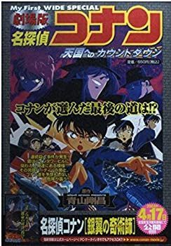 【中古】劇場版名探偵コナン天国へのカウントダウン (My First WIDE)