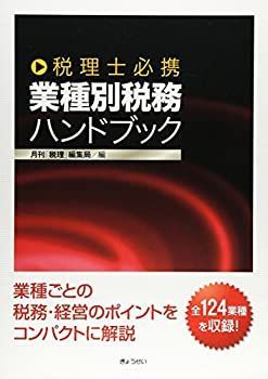 【中古-非常に良い】 税理士必携 業種別税務ハンドブック