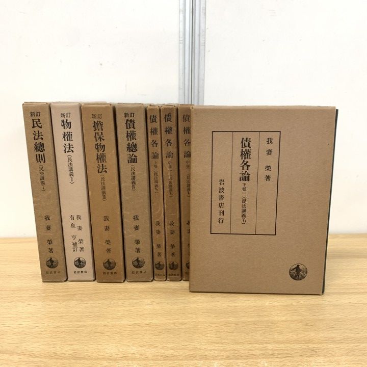 △01)【同梱不可】我妻栄 民法講義 全8冊セット/岩波書店/民法 △01)【同梱不可】我妻栄 民法講義 全8冊セット/岩波書店/民法