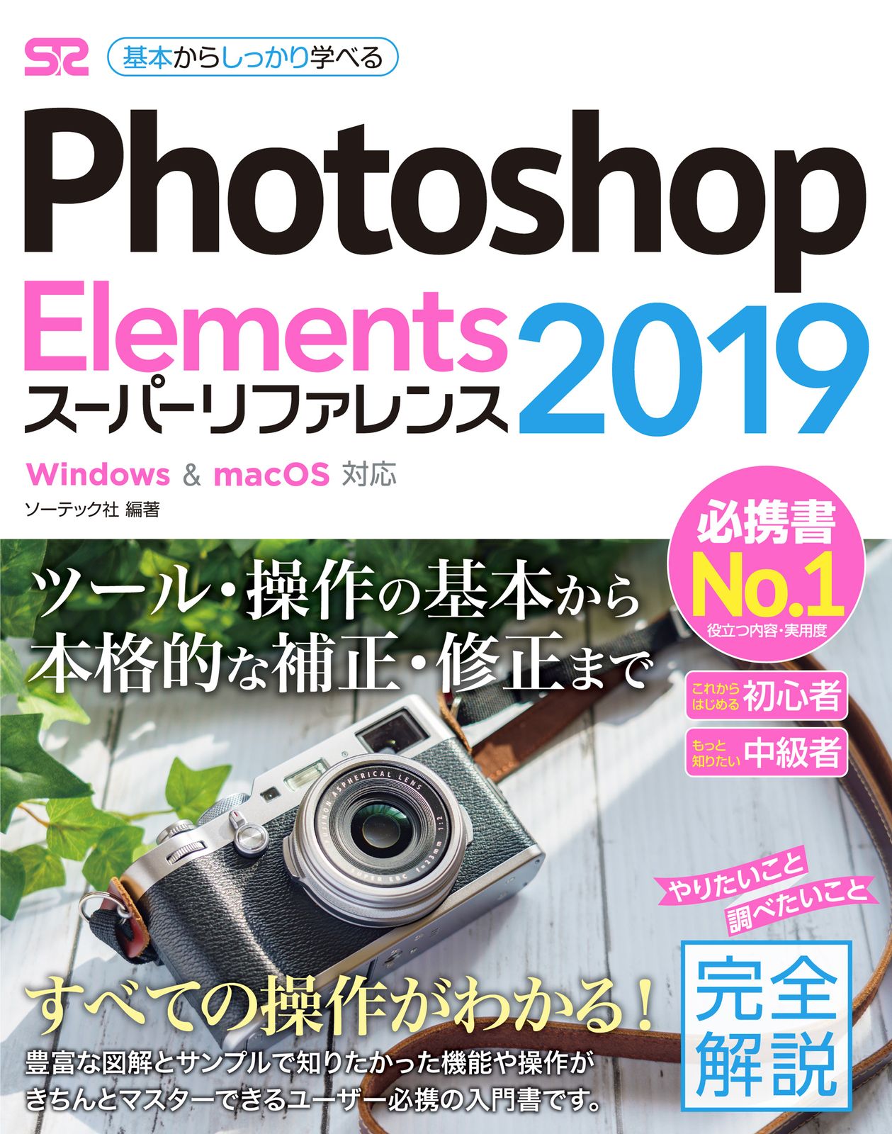 【中古】 Ｐｈｏｔｏｓｈｏｐ　Ｅｌｅｍｅｎｔｓ　４．０スーパーリファレンス Ｆｏｒ　Ｗｉｎｄｏｗｓ/ソーテック社/ソーテック社 Photoshop Elements 2019スーパー