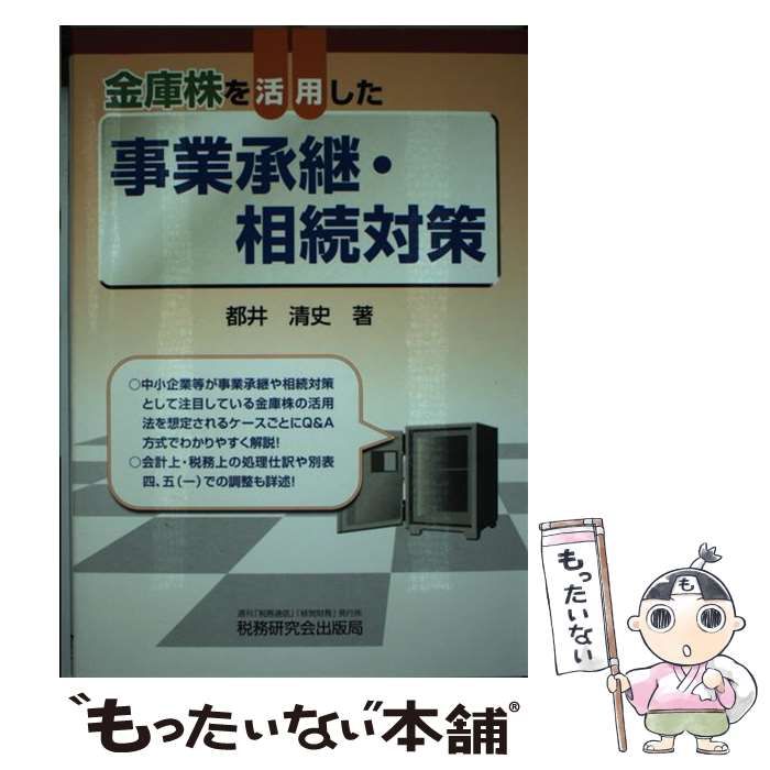 【中古】 金庫株を活用した事業承継・相続対策/税務研究会/都井清史 中古】 金庫株を活用した事業承継・相続対策/税務研究会/都井
