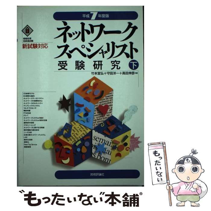 ネットワ-クスペシャリスト受験研究 平成７年度版　下/技術評論社/竹本宜弘（単行本） ネットワークスペシャリスト受験研究(下(平成7年度版)) 中古本