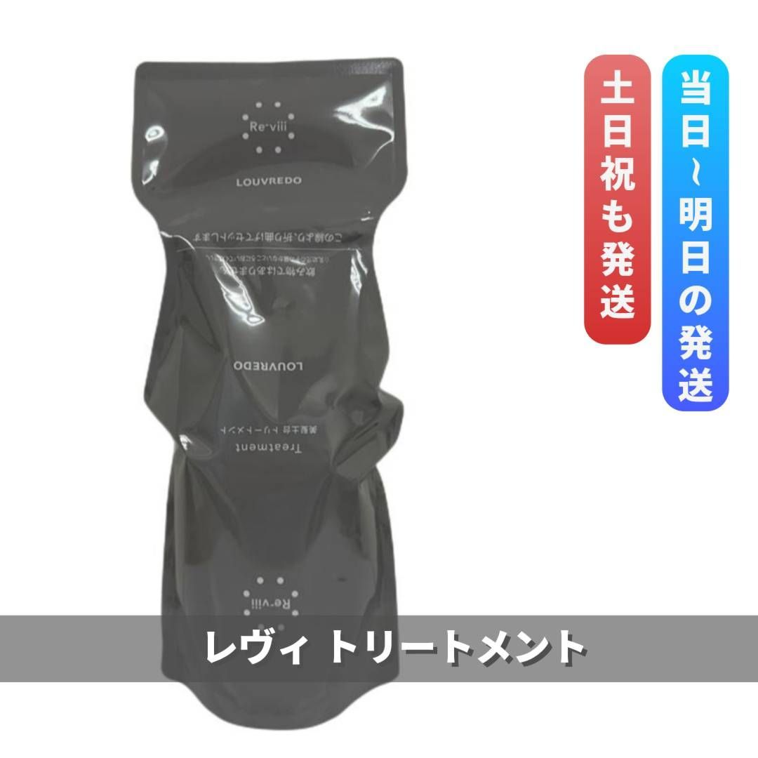 ルーヴルドー レヴィ トリートメント 700m LOUVREDO Re-viii 復元