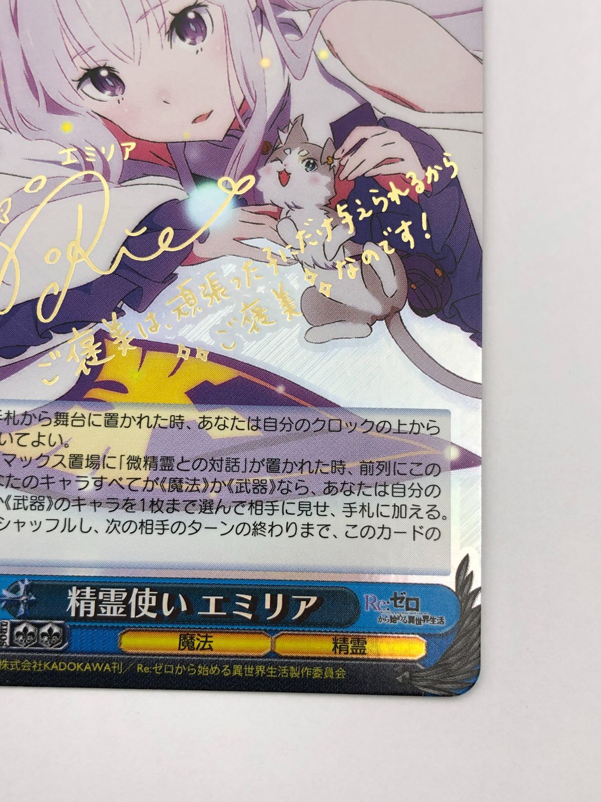 ☆レア即決☆ Re:ゼロ 精霊使い エミリア サイン カード カードダス 