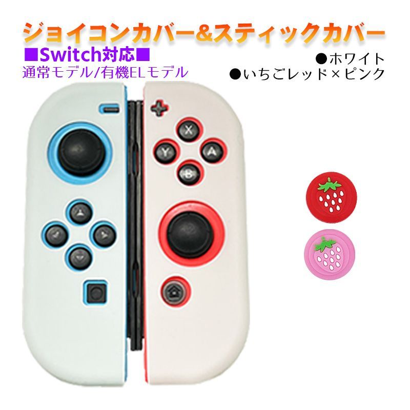 Nintendo Switch 有機ELモデルOK ジョイコンカバー＆アナログスティックカバー 2点セット 保護カバー Joy-Con ジョイコン  シリコンカバー ジョイコン用:ホワイト スティック用：K苺レッド/ピンク TGKshop メルカリ