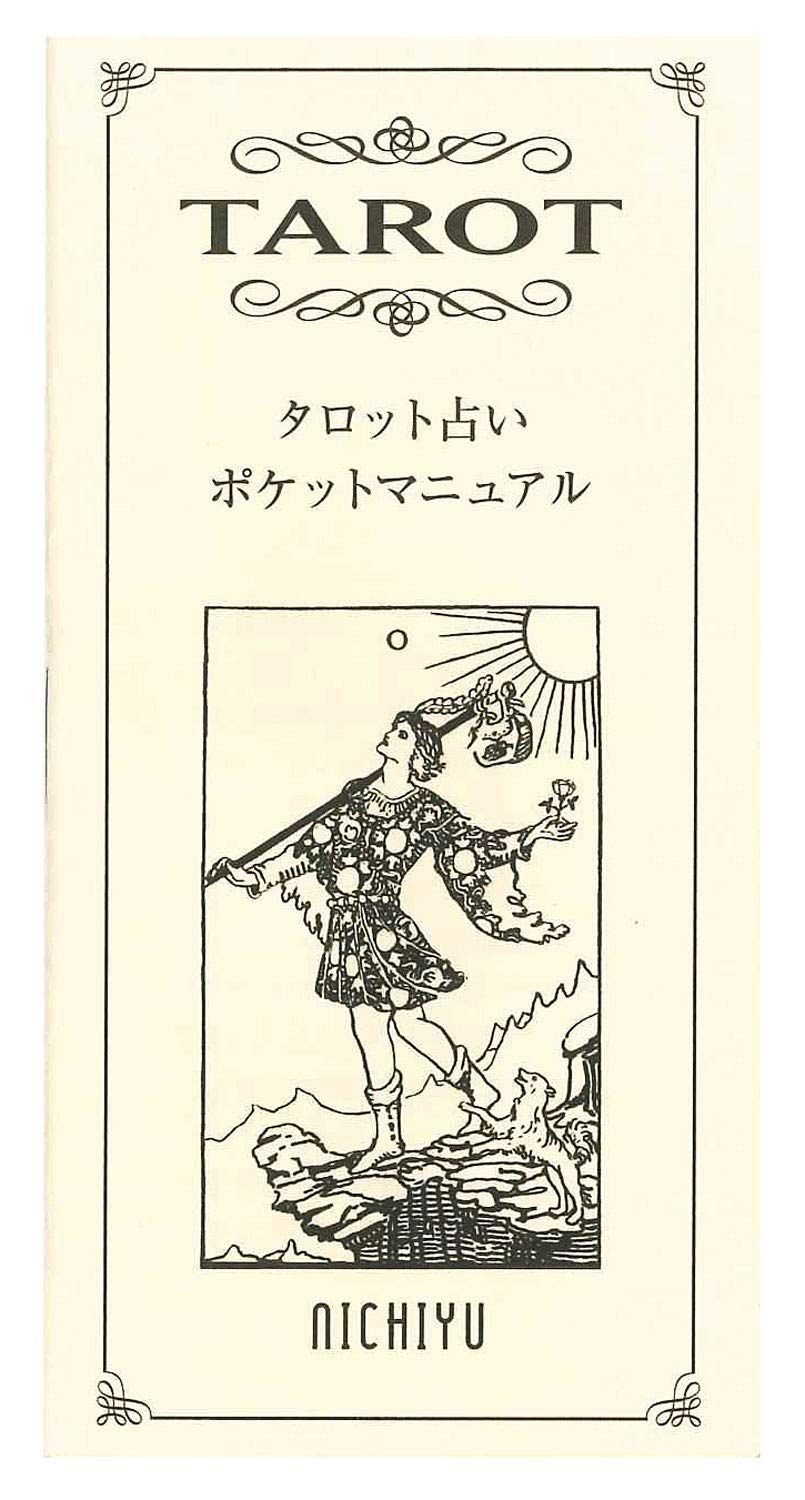 人気商品】キュコリス 78枚 タロット（初版限定版）日本語小冊子『ポケットマニュアル』付 占い タロットカード - メルカリ