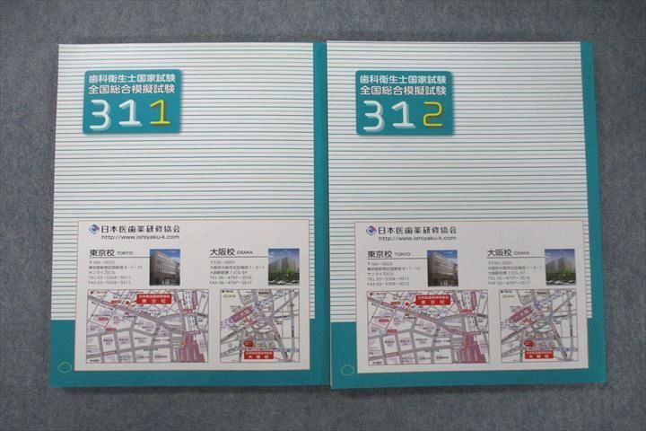 VR26-026 日本医歯薬研修協会 311/312 歯科衛生士国試 全国総合模擬試験 解答・解説・要点集 基礎系/臨床系 状態良2021 2冊  21S3D