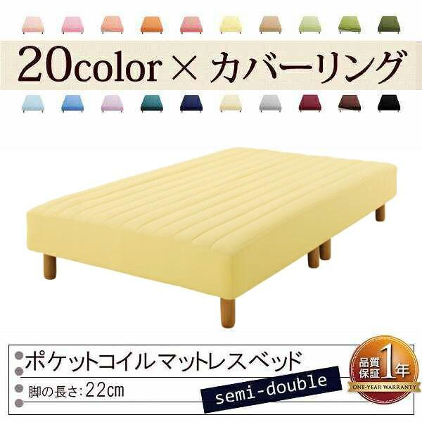 色 寝心地が選べる!20色カバーリングポケットコイルマットレスベッド 脚22cm セミダブル ミルキーイエロー