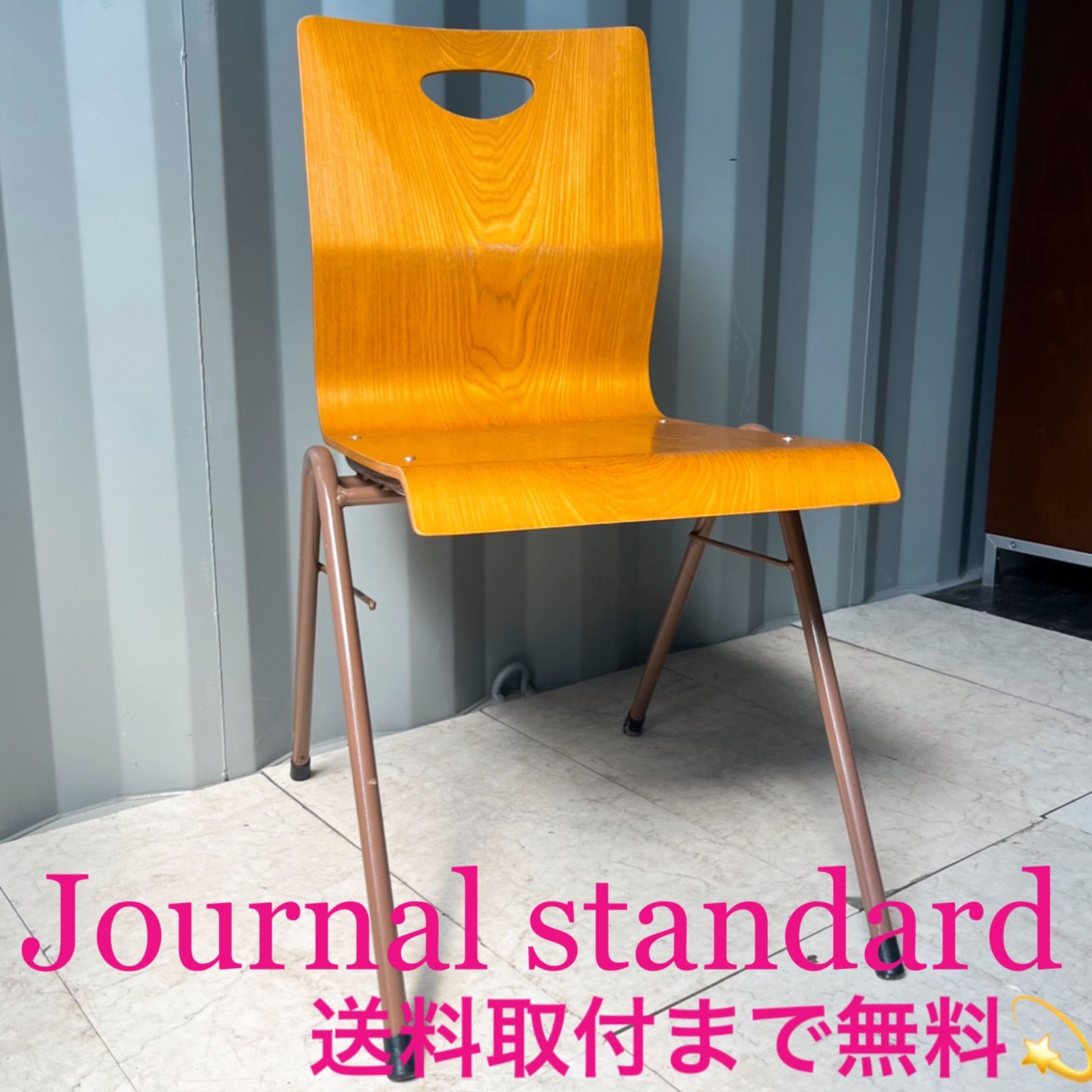 取付無料！ジャーナルスタンダード×ケーススタディ 天然木スチール脚スクールチェア 取付無料！ジャーナルスタンダード×ケーススタディ 天然木スチール脚