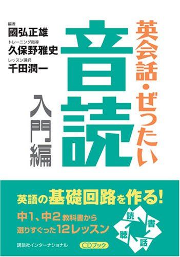 英会話・ぜったい・音読 : 英語の基礎回路を作る本 入門編 0012554485L.jpg