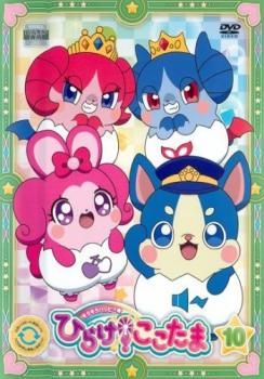 キラキラハッピー☆ ひらけ!ここたま 10(第37話～第40話