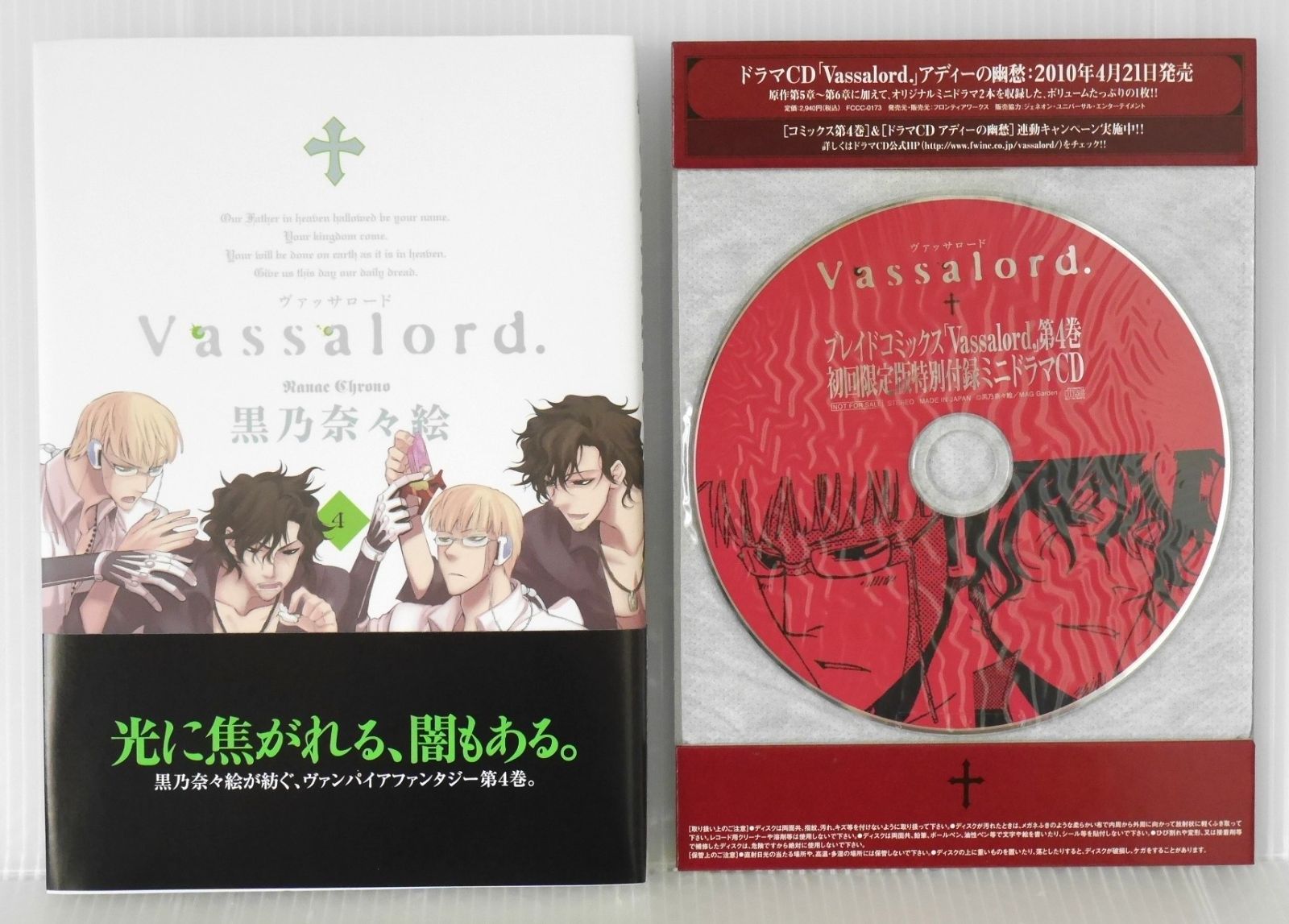 初版 絶版 Vassalord. 4巻 版 | 黒乃奈々絵 - Nanae Chrono Manga Vassalord vol.4 Limited Edition 2010年