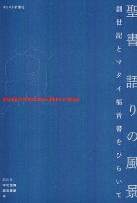 聖書語りの風景: 創世記とマタイ福音書をひらいて 石川 立
