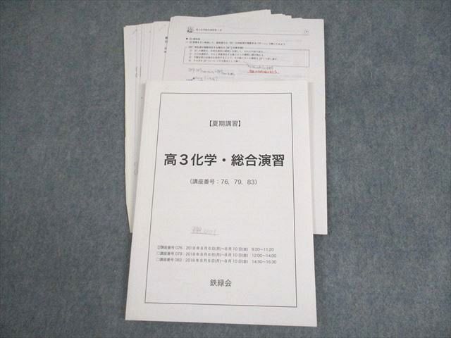 鉄緑会　高3 化学総合演習 特別冊子　解答解説付き　8冊 鉄緑会 高3化学・総合演習 テキスト 2018 夏期 大浦光章