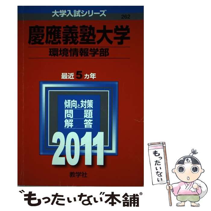 中古】 慶應義塾大学環境情報学部 (大学入試シリーズ 2011年度版 262