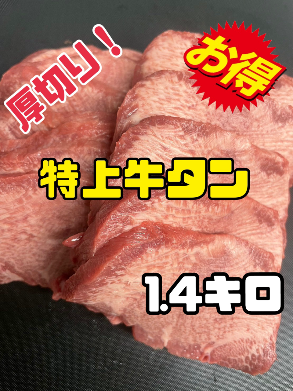 超お買い得！！牛タン(スライス)  焼肉　　秋　　キャンプ　BBQ  ハロウィン