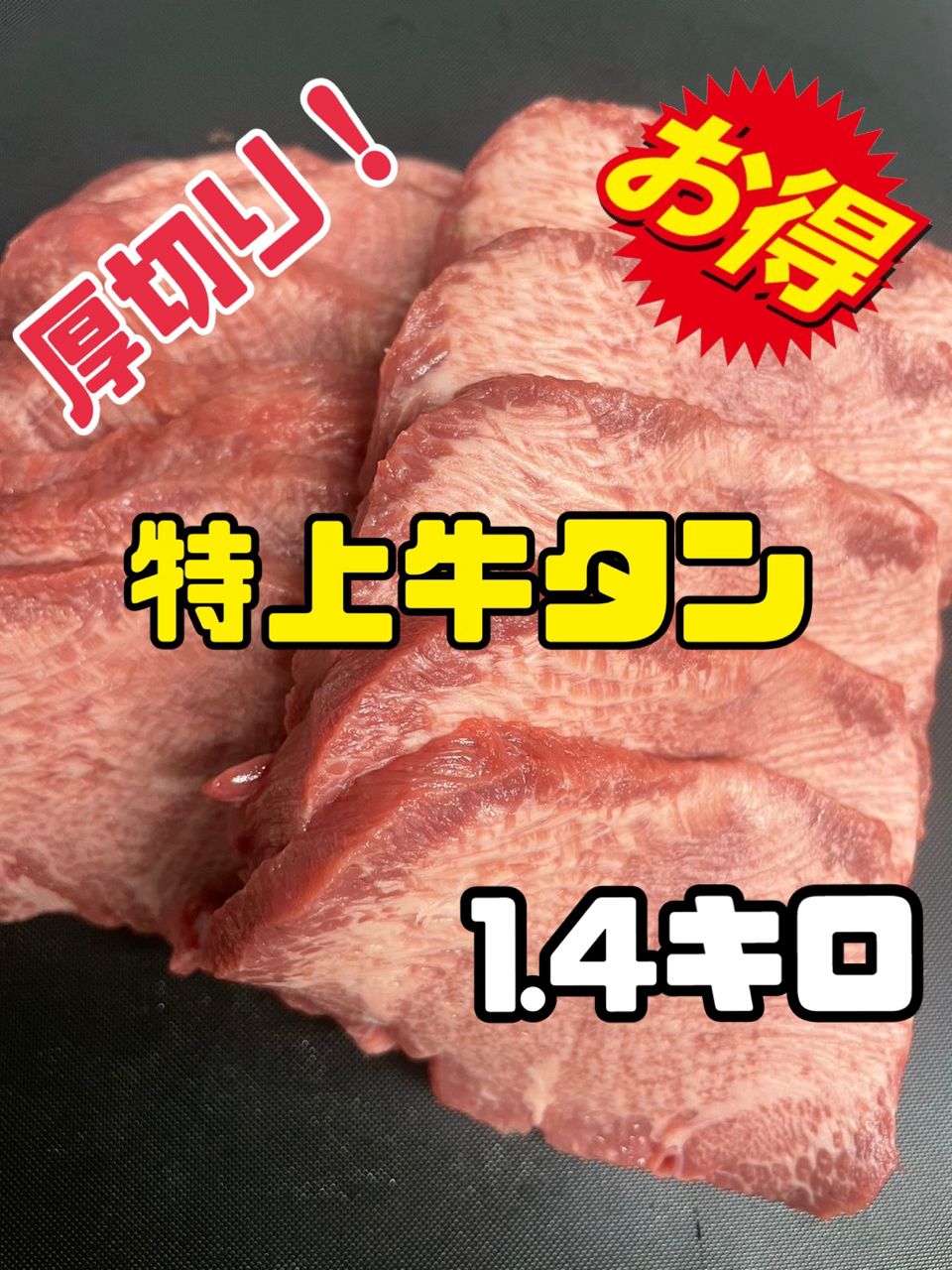 超お買い得！！牛タン(スライス)  焼肉BBQ 七夕