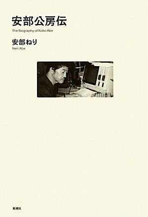 安部公房伝／安部 ねり