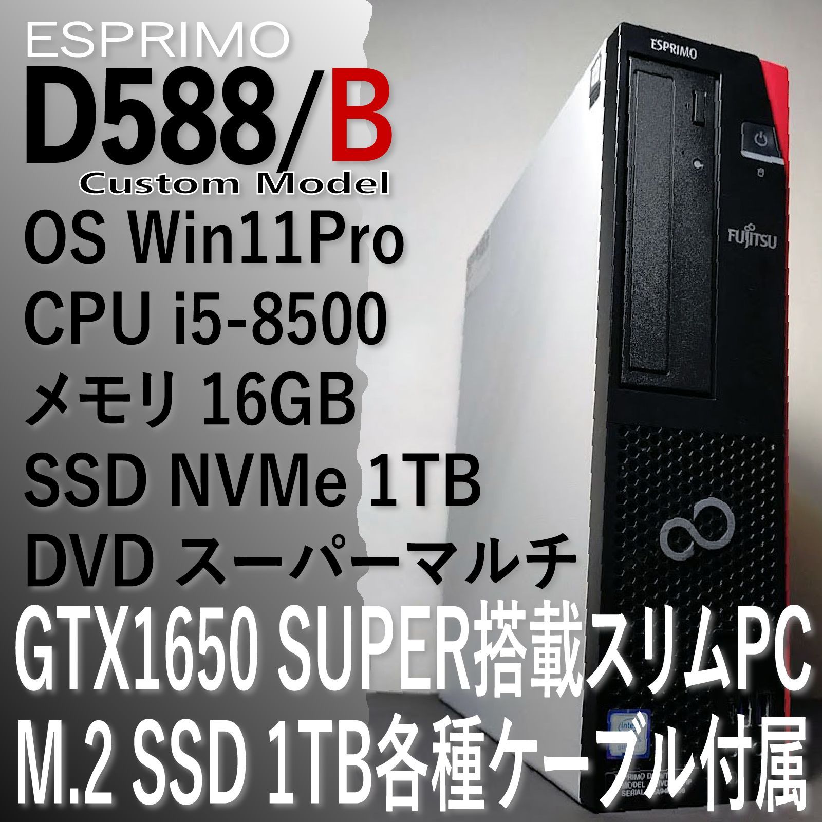 GTX1650S 搭載 6コアi5 8500 メモリ16GB M.2 SSD 1TB ESPRIMO D588/B