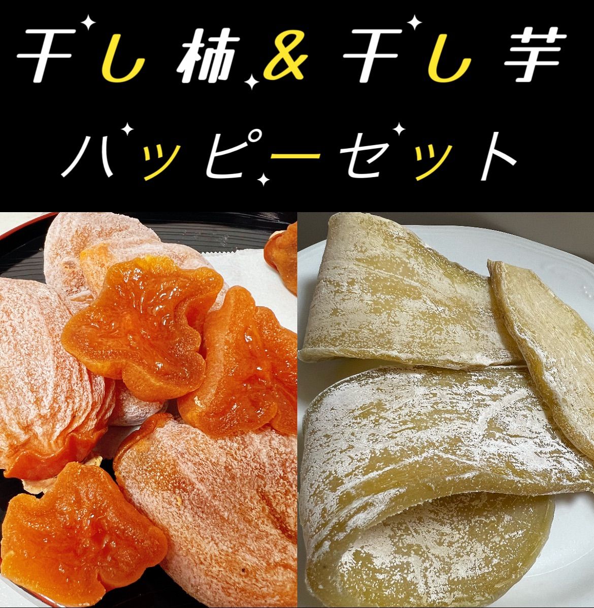 砂糖不使用❣️低カロリー❣️「フォロワー様2万人突破記念」　新物　無添加　　健康食品　　ダイエット食品　　訳あり　冷凍でも美味しい　大人気　便秘解消に役立つ　ホクホク系昔ながらの干し芋2kg＆ 甘蜜干し柿1kg 北海道＆沖縄のかたは300円の送料追加が必要！
