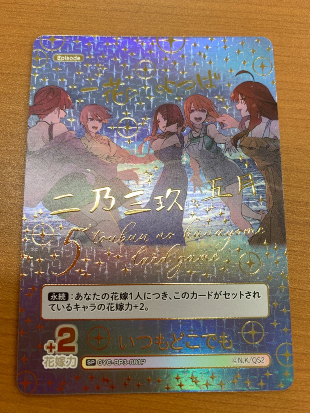 いつでもどこでも 【GYC-BP3-081P】SP　2枚　五等分の花嫁vol.3 GYC-BP3-081 いつもどこでも GR | 五等分の花嫁 カードゲーム