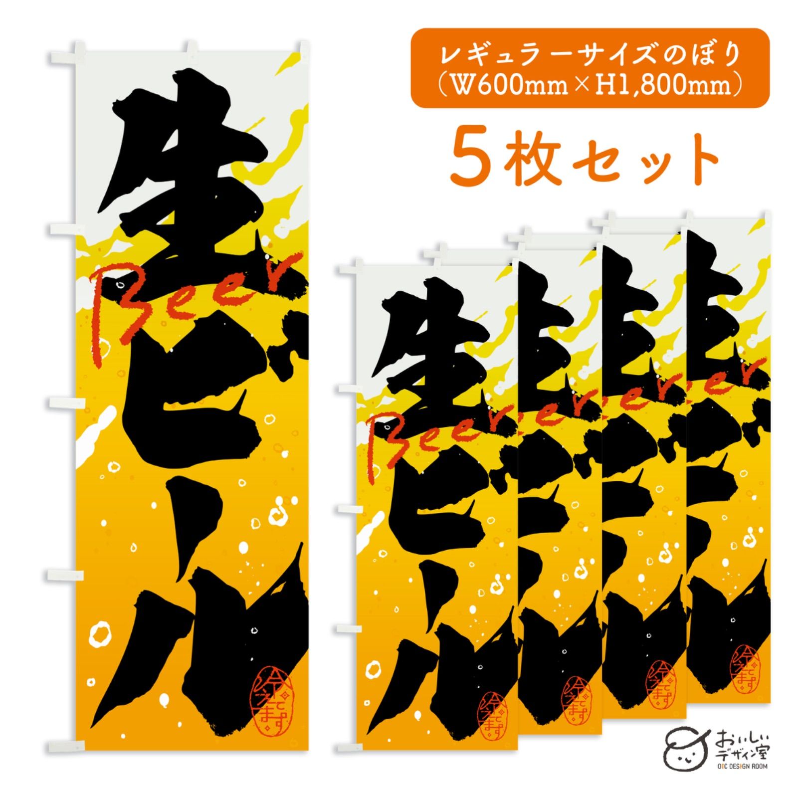 生ビール beer ビール のぼり旗 5枚セット