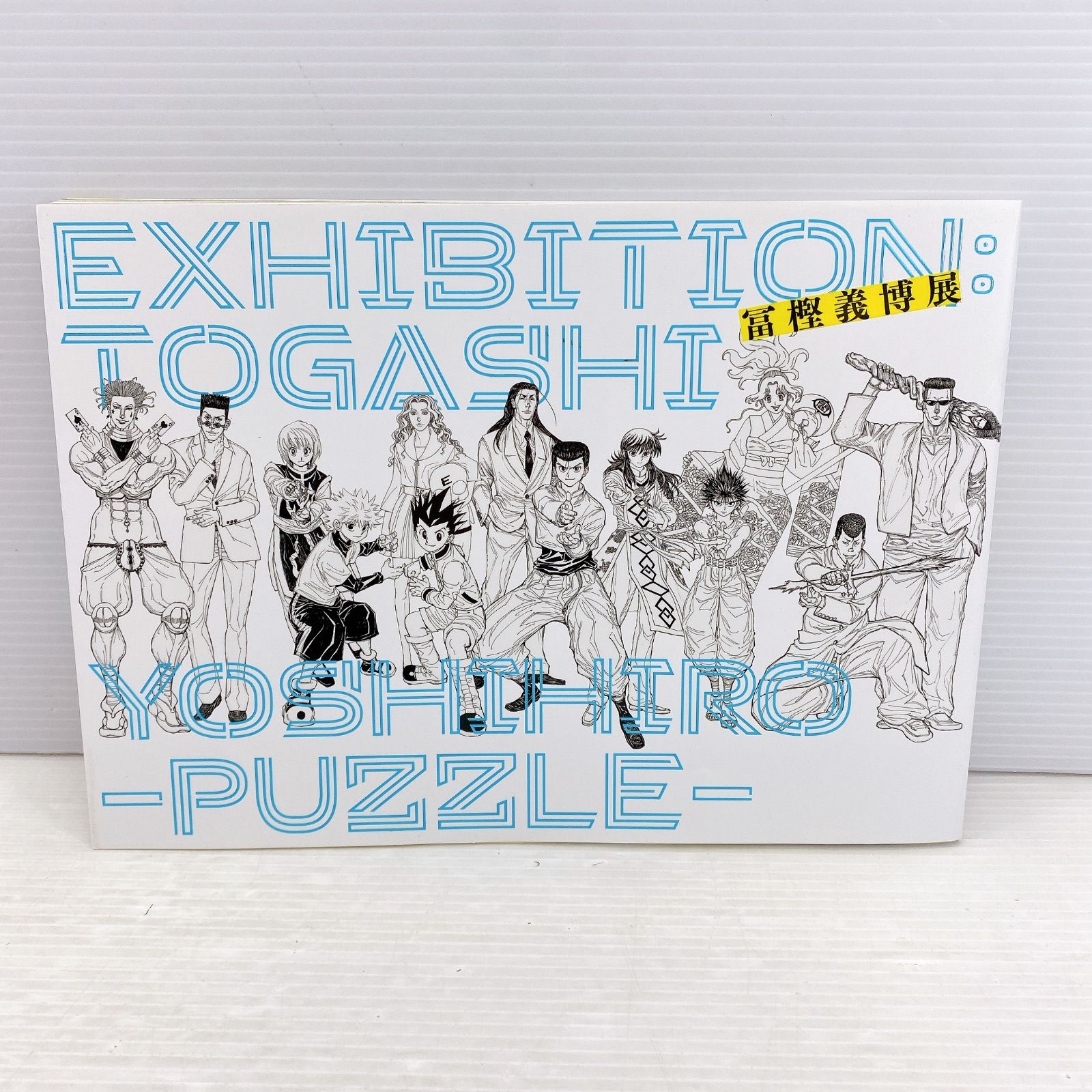 注文 「冨樫義博展 －PUZZLE－」公式図録 初版！「冨樫義博展 －PUZZLE