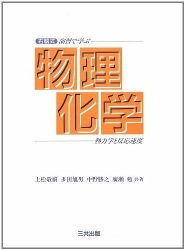 右脳式演習で学ぶ物理化学: 熱力学と反応速度