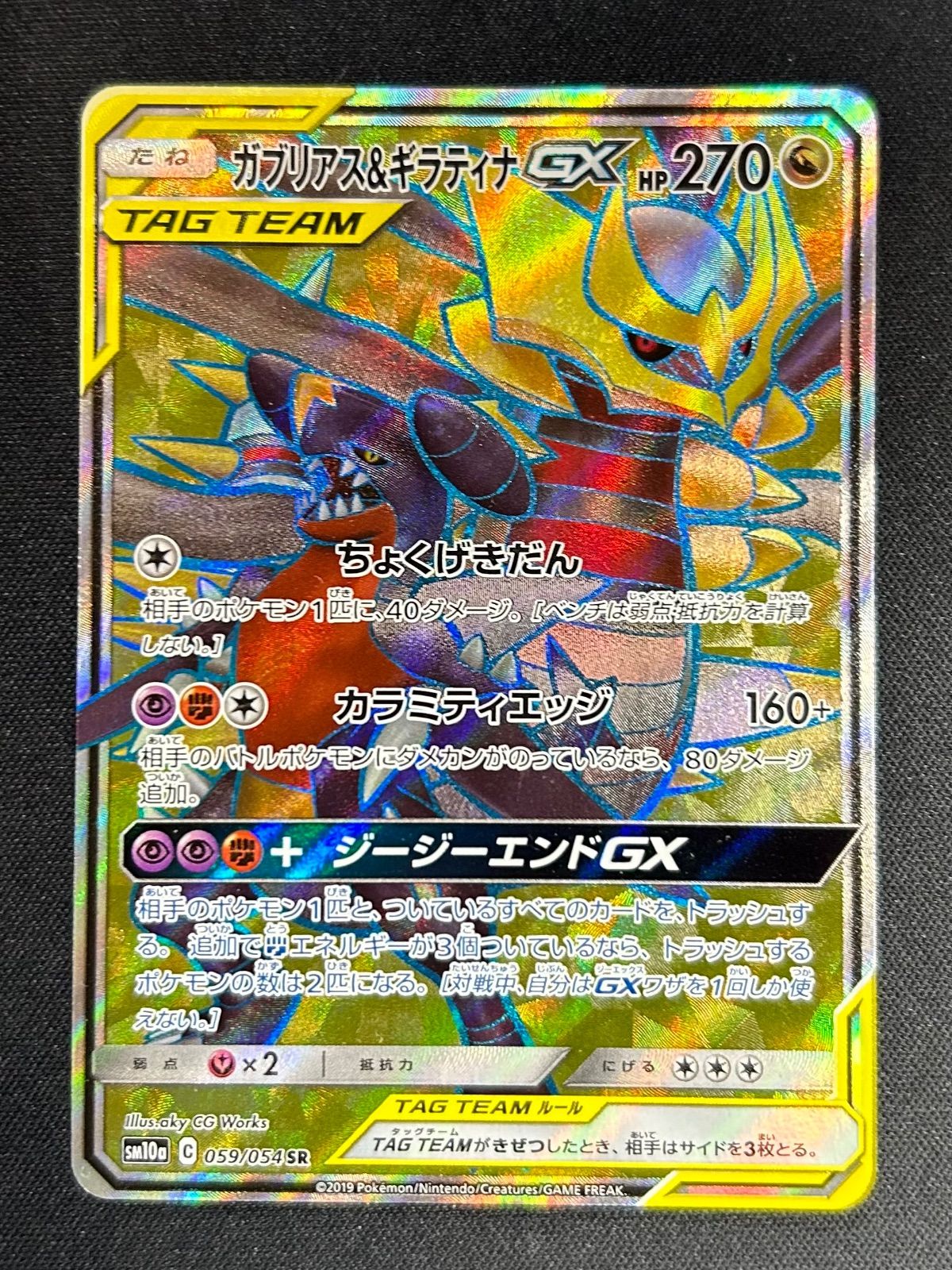 ポケモンカード ガブリアス&ギラティナGX SR