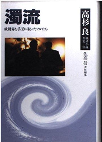 高杉良経済小説全集 10