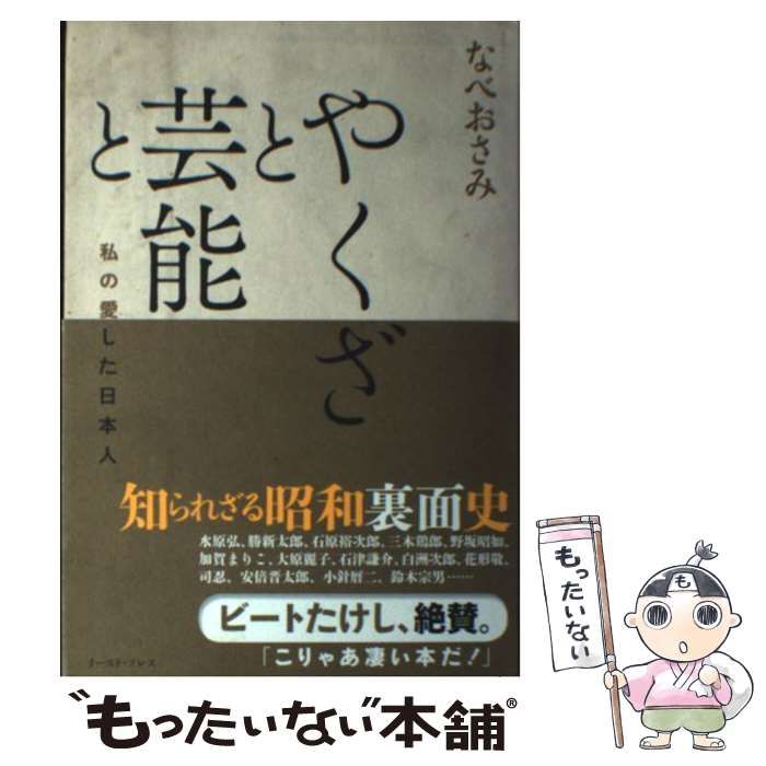 中古】 やくざと芸能と 私の愛した日本人 / なべおさみ / イースト