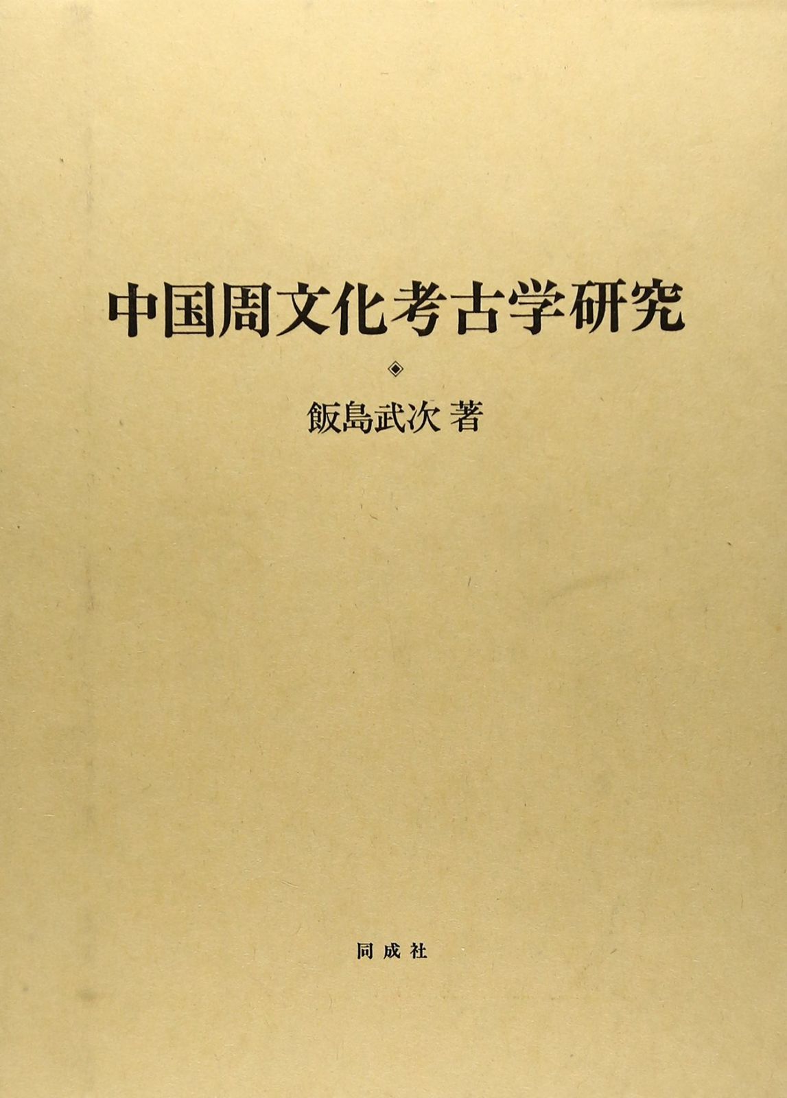 中国周文化考古学研究