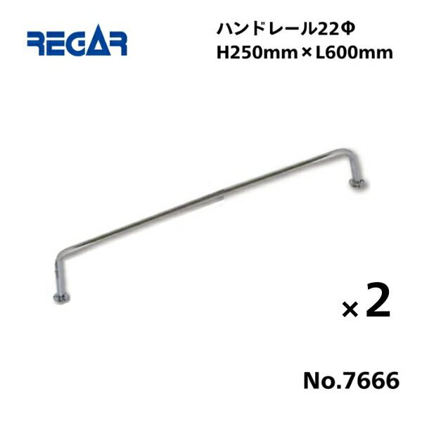 取り寄せ品 リガーマリン ハンドレール Φ22 600mm×250mm 2本組 2本足