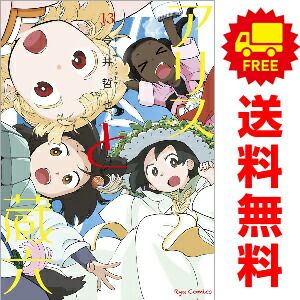 アリスと蔵六 １～13巻 漫画 全巻セット  今井哲也 徳間書店（おすすめ）